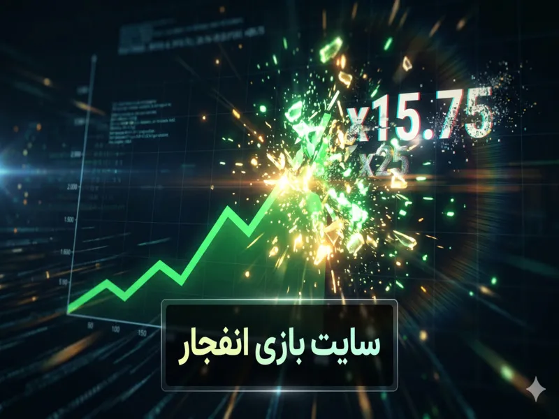 سایت شرط بندی بدون فیلتر