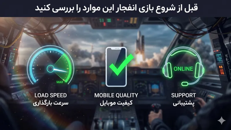 قبل از شروع بازی انفجار بدون فیلتر این موارد را بررسی کنید