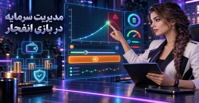 مدیریت سرمایه بازی انفجار: راهنمای کنترل پول و تصمیم در هر دور