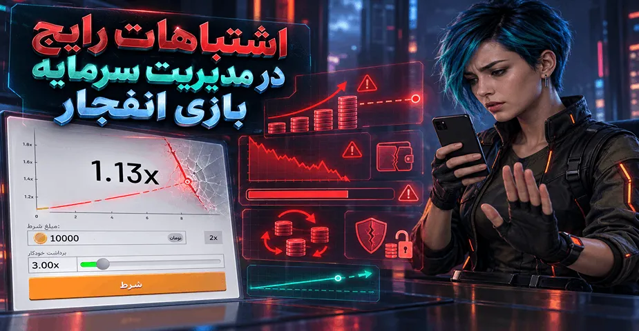 اشتباهات رایج در مدیریت سرمایه بازی انفجار