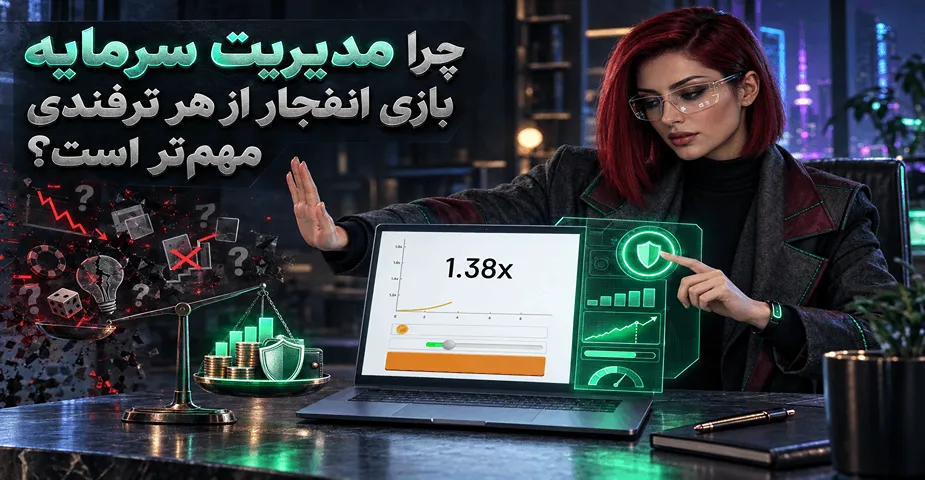 مدیریت سرمایه بازی انفجار