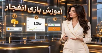 آموزش صفر تا صد بازی انفجار و محاسبه ضرایب + مثال کاربردی