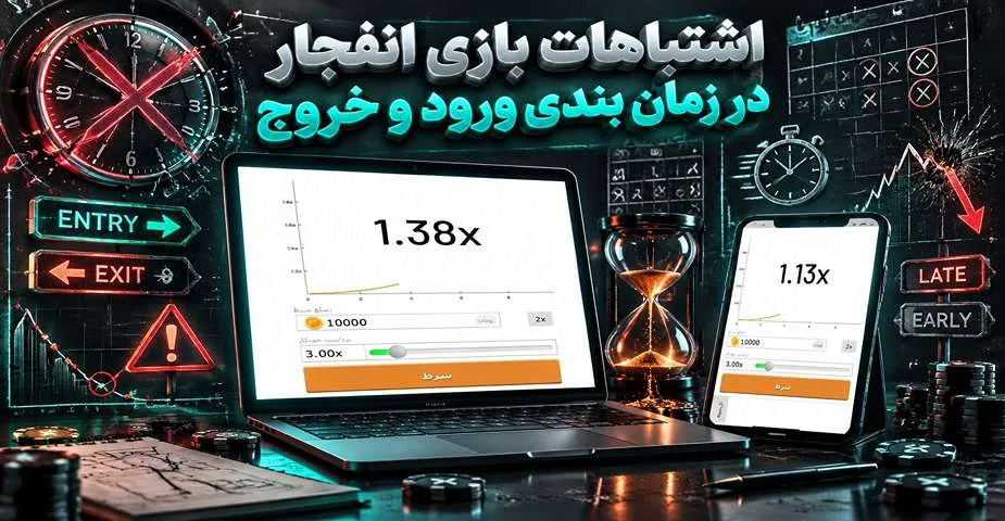 اشتباهات بازی انفجار در زمان بندی ورود و خروج