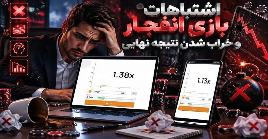 اشتباهات بازی انفجار و خراب شدن نتیجه نهایی