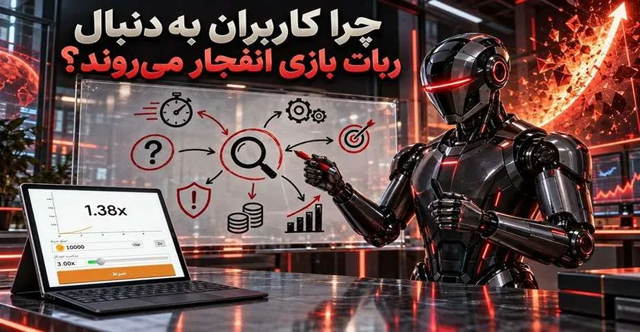دلیل محبوبیت ربات بازی انفجار