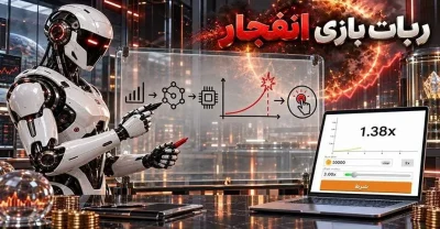 واقعیت ربات های بازی انفجار از تحلیل تاریخچه تا امنیت حساب