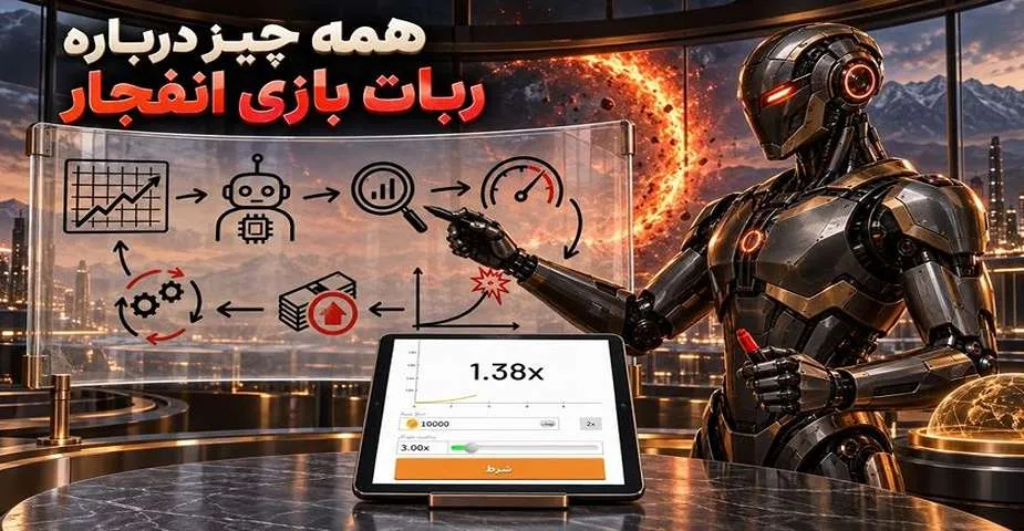 ربات بازی انفجار