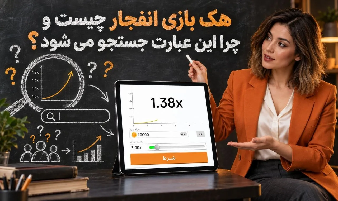 هک بازی انفجار